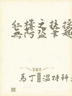 红楼之扶摇河山无防盗笔趣阁