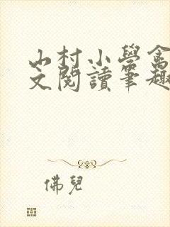 山村小学禽兽全文阅读笔趣阁最新章