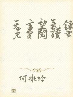 天玄望气录全本免费阅读笔趣阁封面