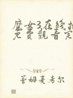 魔女3在线播放免费观看完整版韩剧