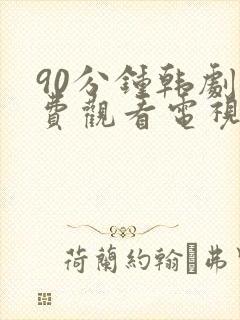 90分钟韩剧免费观看电视剧大全封面