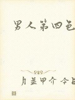 男人第四色