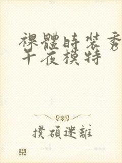 裸体时装秀三级午夜模特