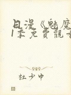 日漫《魅魔》第1季免费观看