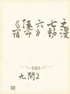 《伍六七之暗影宿命》动漫封面