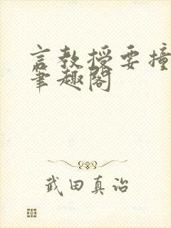 言教授要撞坏了笔趣阁