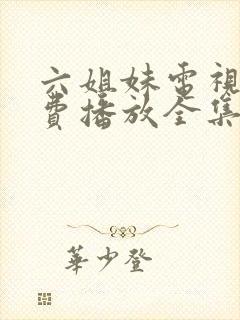 六姐妹电视剧免费播放全集完整版