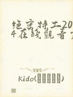 绝密特工2024在线观看完整版高清