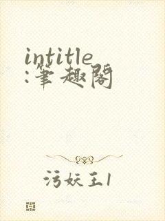 intitle:笔趣阁