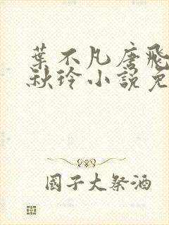 叶不凡唐飞雪林秋玲小说免费阅读全文