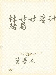 林妙妙蜜汁樱桃结局