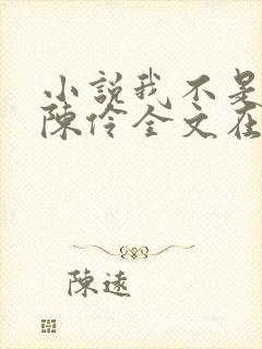 小说我不是戏神陈伶全文在线阅读