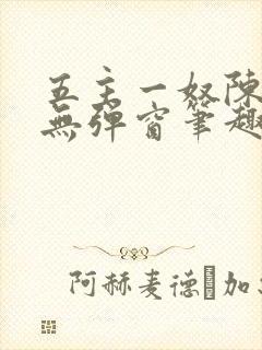 五主一奴陈默茹无弹窗笔趣阁