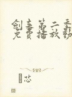 剑来第二季高清免费播放动漫封面