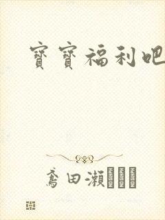 宝宝福利吧
