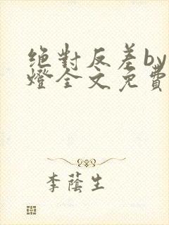 绝对反差by青灯全文免费阅读笔趣阁