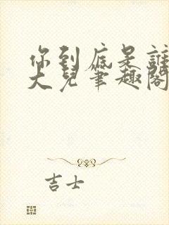 你到底是谁的好大儿笔趣阁