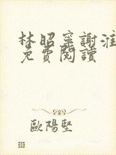 林昭宁谢淮全文免费阅读