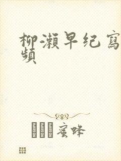 柳濑早纪写真视频