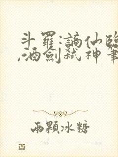 斗罗:谪仙临尘,酒剑弑神笔趣阁封面