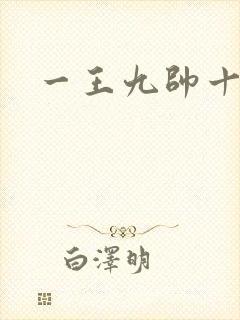 一王九帅十二宫封面