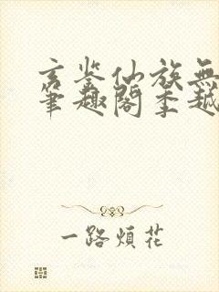 玄鉴仙族无错版笔趣阁季越人