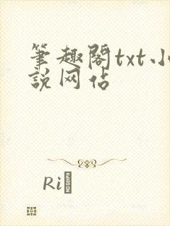 笔趣阁txt小说网站