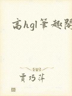 高hgl笔趣阁封面