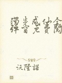 独步成仙全文无弹窗免费阅读封面