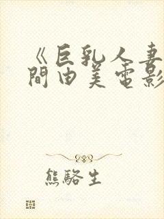 《巨乳人妻》风间由美电影