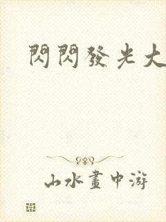 闪闪发光大团结