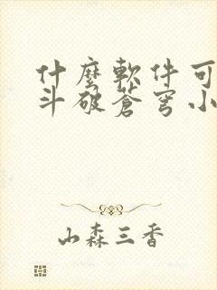 什么软件可以听斗破苍穹小说