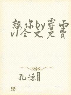 想你by霁雨1v1全文免费阅读笔趣阁