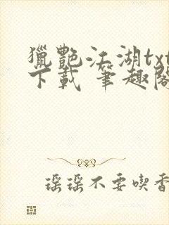 猎艳江湖txt下载 笔趣阁封面