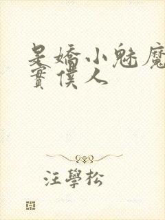 是娇小魅魔的忠实仆人