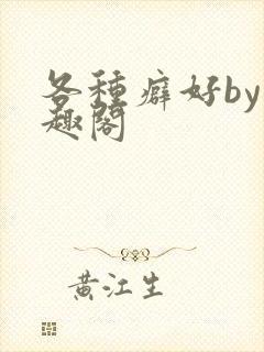 各种癖好by笔趣阁