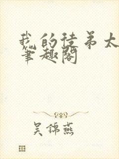 我的徒弟太逆天笔趣阁