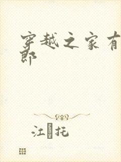 穿越之家有小夫郎