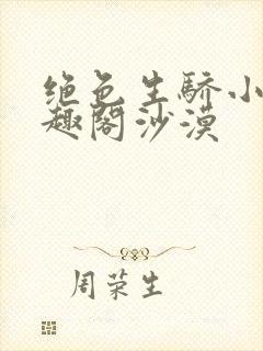 绝色生骄小说笔趣阁沙漠