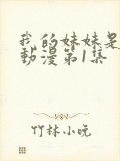 我的妹妹是魅魔动漫第1集