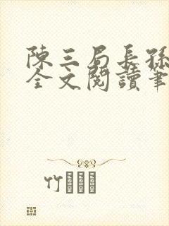 陈三局长孙丽云全文阅读笔趣阁