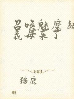 召唤魅魔 结果义母来了封面