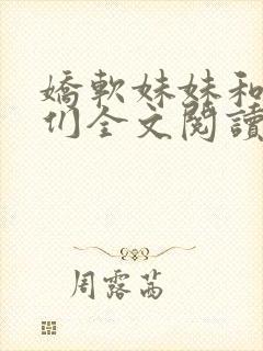 娇软妹妹和她哥们全文阅读笔趣阁