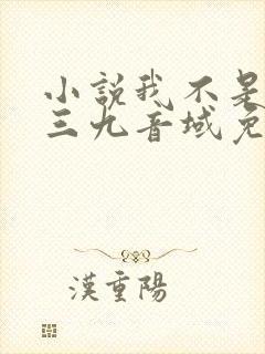 小说我不是戏神三九音域免费阅读