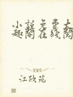 小说免费大全笔趣阁在线阅读封面