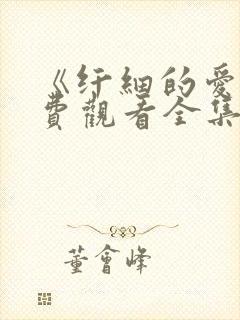 《纤细的爱》免费观看全集动漫封面