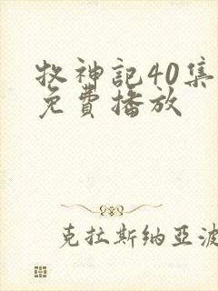 牧神记40集全免费播放