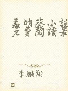 孟明葵小说全文免费阅读最新章节封面