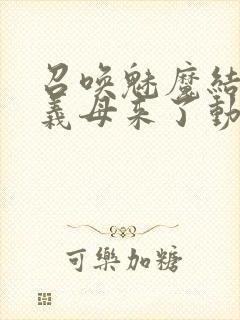 召唤魅魔结果是义母来了动漫