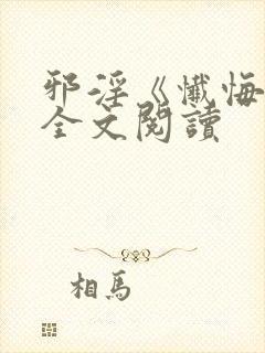 邪淫《忏悔文》全文阅读